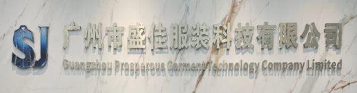 Guangzhou Prosperous Garment Technology Company Limited logo